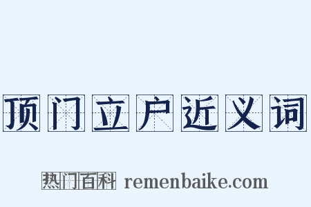 顶门立户近义词是什么意思的图片